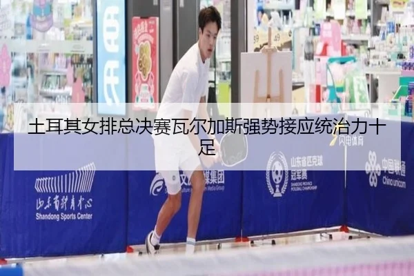 tu-er-qi-nv-pai-zong-jue-sai-wa-er-jia-si-qiang-shi-jie-ying-tong-zhi-li-shi-zu-2-309.jpg